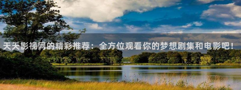 1024超碰在线：天天影视网的精彩推荐：全方位观看你的梦想剧集和电影吧！