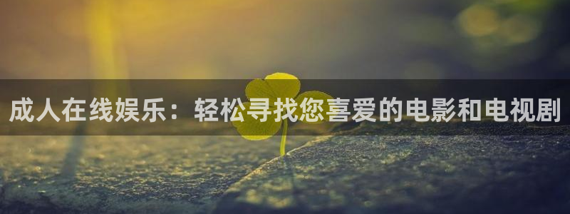 超碰幼女：成人在线娱乐：轻松寻找您喜爱的电影和电视剧