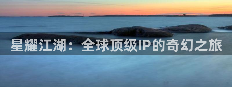 97超碰人人模人人人爽：星耀江湖：全球顶级IP的奇幻之旅