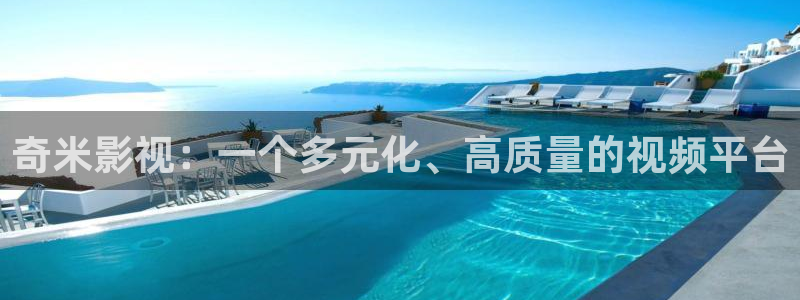 超碰在线b：奇米影视：一个多元化、高质量的视频平台