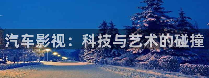 超碰7：汽车影视：科技与艺术的碰撞