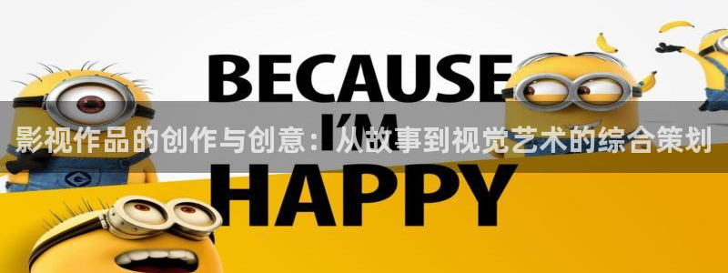 久久爆超碰：影视作品的创作与创意：从故事到视觉艺术的综合策划