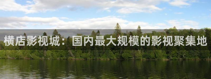 caoporn超碰色偷偷97：横店影视城：国内最大规模的影视聚集地