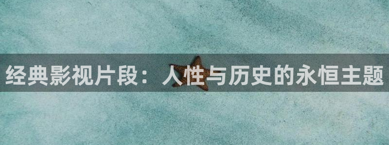 97超碰成人在线观看：经典影视片段：人性与历史的永恒主题