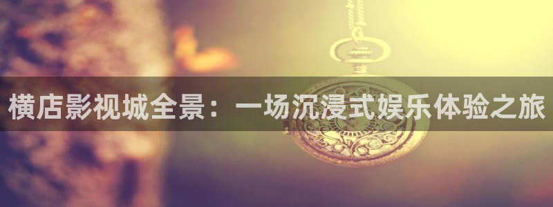 超碰在线在线99：横店影视城全景：一场沉浸式娱乐体验之旅