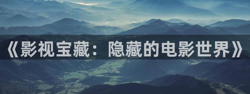 超碰一下：《影视宝藏：隐藏的电影世界》
